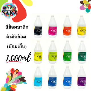 สีย้อมบาติกและผ้ามัดย้อม ขนาด 1,000ml (1 ขวด) ยี่ห้อ NAKA(นาคา)