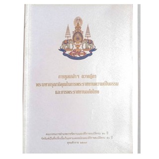 การทูลเกล้าฯ ถวายฎีกา พระมหากรุณาธิคุณในการพระราชทานความเป็นธรรม และการพระราชทานอภัยโทษ