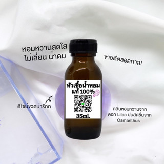 ลองแวงม่วง หัวเชื้อน้ำหอมแท้ 100% 35ml.