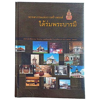 หกทศวรรษแห่งการสร้างสรรค์ ใต้ร่มพระบารมี  (ปกแข็ง)