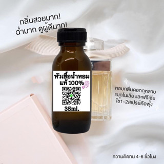 กลิ่นโคลเอ้ โบว์ครีม หัวเชื้อน้ำหอมแท้ 100%35ml.