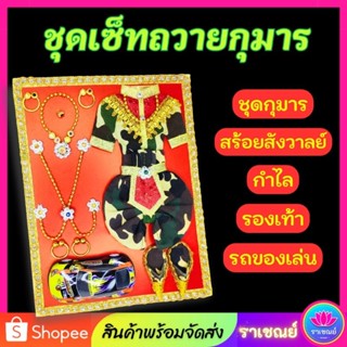 ชุดไอ้ไข่เซ็ทสมหวัง !!  ชุดทหารไอ้ไข่ กุมารทอง ชุดถวายกุมาร ชุดแก้บนกุมาร  ชุดกุมารลายทหาร