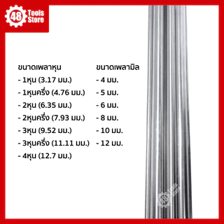 เพลาสแตนเลส เกรด 304 เพลา 1หุน-4หุน , 4มม.-12มม. ความยาวสั่งได้ถึง 100 ซม.