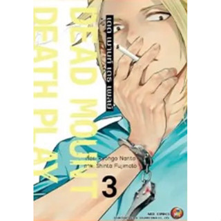 (เล่ม 3 พร้อมส่ง)เดด เมานท์ เดธ เพลย์ Dead Mount Death Play เล่ม 1-3[แยกเล่ม][หนังสือการ์ตูน]ใหม่ มือหนึ่ง