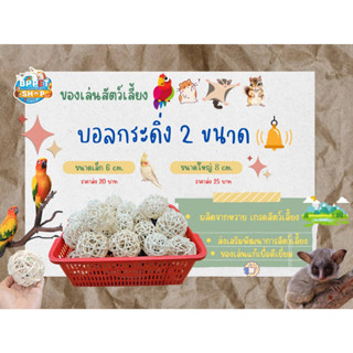 ลูกบอลหวายสำหรับสัตว์เลี้ยง ปลอดสารเคมี ของเล่นนกแก้ว หนูแฮมเตอร์ กระรอก แกสบี้ กระต่าย ของเล่นสัตว์เล็ก