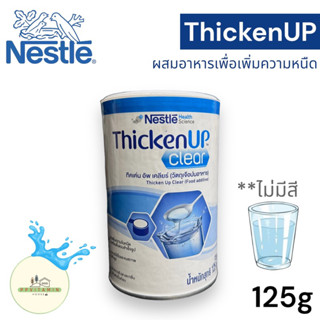 ThickenUP clear 125g ทิคเค่น อัพ เคลียร์ วัตถุเจือปนอาหารเพิ่มความหนืด