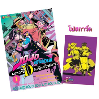 (พร้อมส่ง)Jojo ล่าข้ามศตวรรษ เครซี่Dไดอมอนด์ ด้วยรักและใจสลาย เล่ม 1 [แยกเล่ม][หนังสือการ์ตูน]ใหม่ มือหนึ่ง