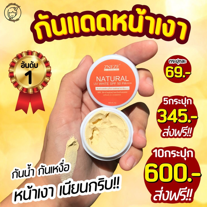 กันแดดเวอร์ชั่นใหม่ หนึ่งบางปู(3กรัม)
