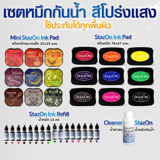 แป้นหมึกกันน้ำ น้ำหมึกกันน้ำ น้ำยาลบหมึกกันน้ำ StazOn สีโปร่งแสง