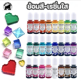 สีย้อมผสมเรซิ่น(ใส) ผสม UV เรซิ่น -  UV Resin /  Epoxy Resin