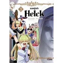 ยอดผู้กล้า Helck เล่ม 1-3