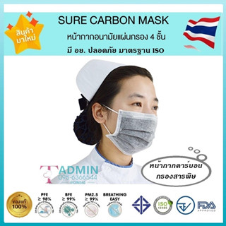 🌟ล็อตใหม่ หน้ากากอนามัยคาร์บอน หนา 4 ชั้น ผลิตในไทย มีอย.ปลอดภัย🌟KSG Mask / Gmask / 3D Mask Maskรวมงานคุณภาพ - 1 กล่อง