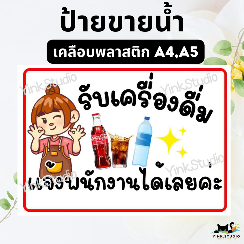 ป้ายขายน้ำอัดลม  ป้ายขายน้ำ แจ้งพนักงาน เคลือบพลาสติก A4 A5