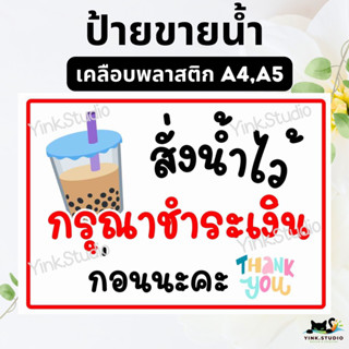 ป้่ายสั่งน้ำกรุณาชำระเงิน เคลือบพลาสติก A4 A5