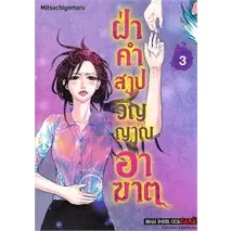 ฝ่าคำสาปวิญญาณอาฆาต แยกเล่ม1-3จบ