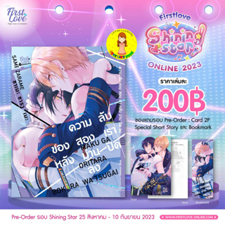 [Pre-order] ความลับของสองเรา หลังม่านปิดลง