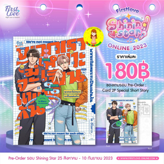 [Pre-order] พวกเราไม่เหมาะจะเป็นแฟนกัน