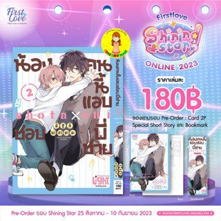 [Pre-order] น้องคนนี้แอบชอบพี่ชาย เล่ม 2