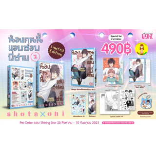 [Pre-order] Special Set น้องคนนี้แอบชอบพี่ชาย เล่ม 2