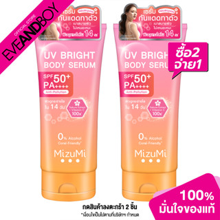 [ซื้อ 2 จ่าย 1] MIZUMI - UV Bright Body Serum (180 ml.) เซรั่มกันแดด