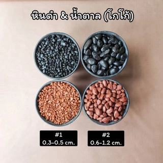 หินสีดำ หินโรยกระถางต้นไม้ หินตกแต่งตู้ปลา (200g., 500g.และ 1 กิโลกรัม)