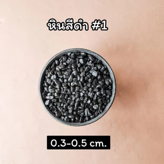 หินสีดำ หินโรยกระถางต้นไม้ หินตกแต่งตู้ปลา (200g., 500g.และ 1 กิโลกรัม)