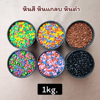 หินโรยกระถาง หินกรวด หินแม่น้ำ หินตู้ปลา 1 กิโลกรัม (1kg.)