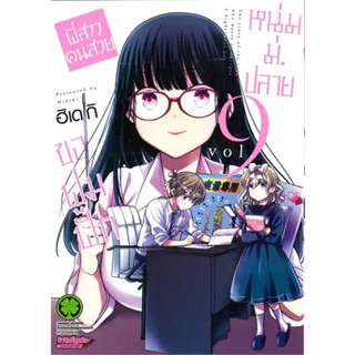 พี่สาวคนสวยขอฟูมฟักหนุ่มม.ปลาย แยกเล่ม1-9 ล่าสุด มือหนึ่ง มังงะ