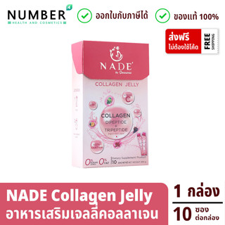 Nade collagen Jelly นาเด้ คอลลาเจน เจลลี่สติ๊ก กล่องละ 10 ซอง