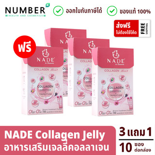 Nade collagen Jelly นาเด้ คอลลาเจน เจลลี่สติ๊ก 3 กล่อง แถม 1 กล่อง กล่องละ 10 ซอง