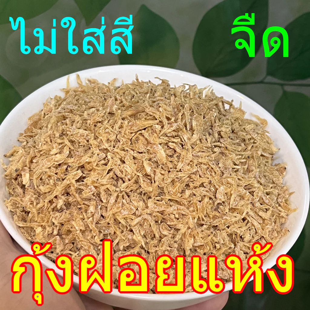 กุ้งฝอยตากแห้ง กุ้งแห้ง ขนาด 1,000กรัม สินค้าเกรดพรีเมี่ยม