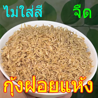 กุ้งฝอยตากแห้ง กุ้งแห้ง ขนาด 1,000กรัม สินค้าเกรดพรีเมี่ยม