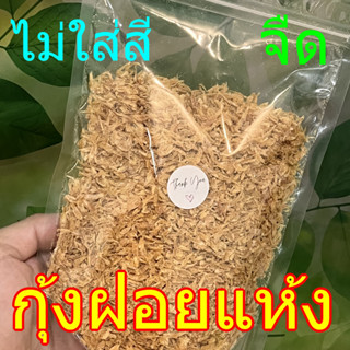 กุ้งแห้ง(ฝอย) ขาว🦐ไม่เค็ม🦐ไม่ผสมสีเจือปนขนาด 250g