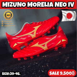 รองเท้าฟุตบอล MIZUNO รุ่น MORELIA NEO IV JAPAN (สินค้าลิขสิทธิ์แท้มือ1💯%)