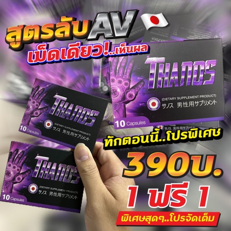 โปรเด็ดเจ็ดน้ำ 390 บ.Thanos ธานอส สุดยอดอาหารเสริมผู้ชาย นำเข้าจากญี่ปุ่น ยาเพิ่มขนาด อึด ทน เพิ่มสมรรถภาพ