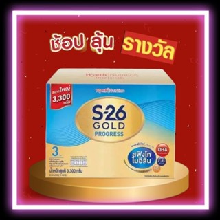 ถูกสุดคุ้ม!!เอส26 โปรเกรสโกล์ด สูตร3 ขนาด2750กรัม/3300กรัม