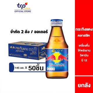 กระทิงแดง คลาสสิค 145 มล. 50 ขวด ยกลัง ขวดกลม (TCP) เครื่องดื่มให้พลังงาน วิตามินบี12 บำรุงประสาทและสมอง Energy Drink, Red Bull