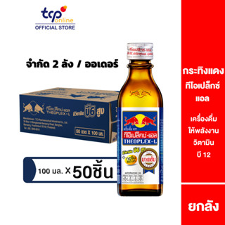 กระทิงแดง ทีโอเปล็กซ์-แอล 100 มล. 50 ขวด ยกลัง (TCP) เครื่องดื่มให้พลังงาน วิตามินบี บำรุงร่างกาย บำรุงประสาทและสมอง