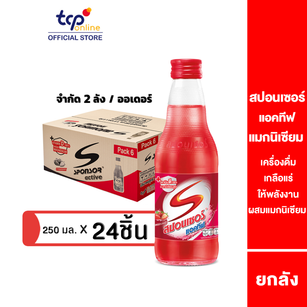 [รวมส่ง] สปอนเซอร์ แอคทีฟ แมกนิเซียม 250 มล. ยกลัง 24 ขวด (TCP) Sponsor เครื่องดื่ม เกลือแร่ เสริมภูมิคุ้มกัน ,Magnesium