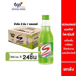 สปอนเซอร์ แอคทีฟ วิตามินซี 250 มล. 24 ขวด ยกลัง (TCP) Sponsor เครื่องดื่ม ให้พลังงาน เกลือแร่ เสริมภูมิคุ้มกัน ,VitaminC