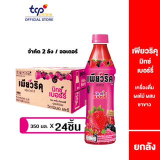 เพียวริคุ ชาขาว มิกซ์เบอร์รี่ 350 มล. 24 ขวด ยกลัง Puriku Mixed Berry 350 ml. 24 Pack (TCP) ชาขาวพร้อมดื่ม กลิ่นเบอร์รี่ , White Tea