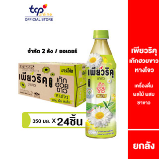 เพียวริคุ เก๊กฮวยขาวพร้อมดื่มผสมชาขาว 350 มล. 24 ขวด ยกลัง Puriku Cool White Chrysanthemum 350 ml. Pack 24 (TCP) ชาขาวพร้อมดื่ม หอมสดชื่น น้ำตาลน้อย ทางเลือกเพื่อสุขภาพ , White Tea , Low Sugar , Healthier Choice