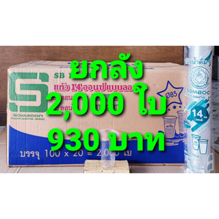 แก้วพลาสติก แก้ว 14 ออนซ์ ปาก 85 mm. ลอนใส ยี่ห้อSB ยกลัง 2,000 ใบ