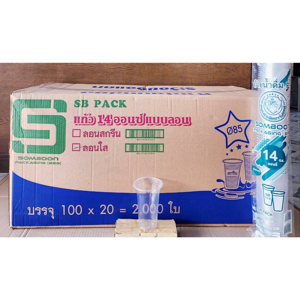 แก้วพลาสติก แก้ว 14 ออนซ์ ปาก 85 mm. ลอนใส ยี่ห้อSB ยกลัง 2,000 ใบ