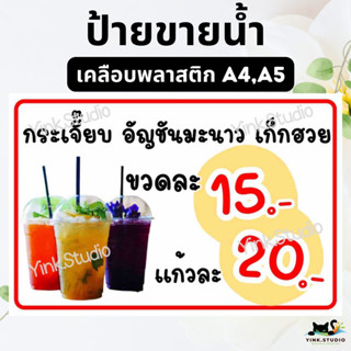 ป้่ายขายน้ำสมุนไพร เคลือบพลาสติก A4 A5 แก้ไขราคาได้