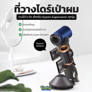 HusHap ที่วางไดร์เป่าผม รองรับ Dyson Supersonic ทุกรุ่น รองรับ Dyson ของแท้