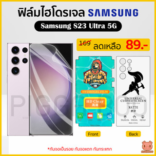 ฟิล์ม Samsung S23 Ultra 5G ฟิล์มไฮโดรเจล ฟิล์มกันรอย Hydrogel Film TPU ซัมซุง (PIGGA BOO🐷)