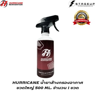 ใหม่ HURRICANE น้ำยาล้างกรองอากาศ ขวดใหญ่ 500ML. สุดคุ้ม ใช้ได้นาน สินค้าพร้อมส่ง