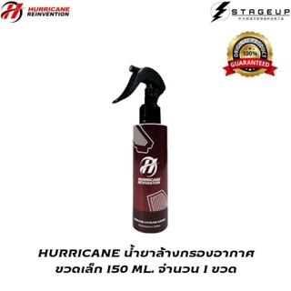 ใหม่ HURRICANE น้ำยาล้างกรองอากาศ ขวดเล็ก 150 ML. สุดคุ้ม ใช้ได้นาน สินค้าพร้อมส่ง