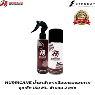 ใหม่ HURRICANE น้ำยาล้างกรองอากาศ + น้ำยาเคลือบกรองอากาศ ชุดเล็ก สุดคุ้ม สินค้าพร้อมส่ง